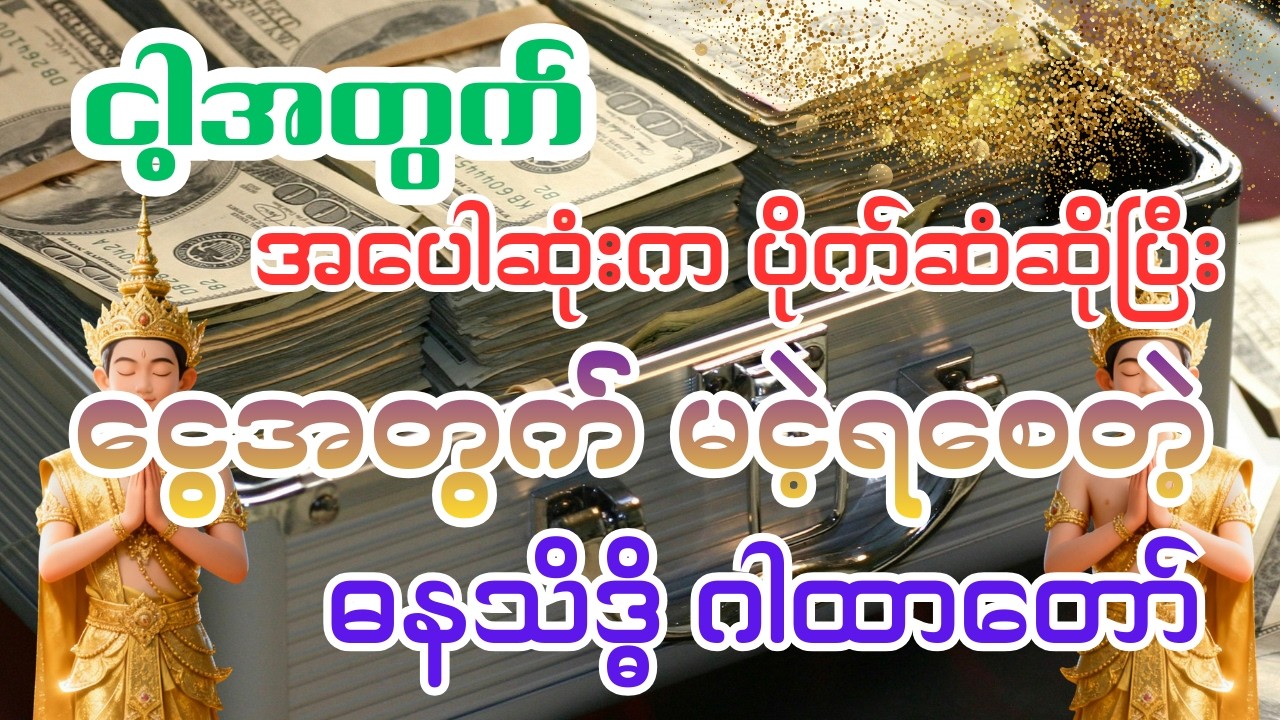 အပေါဆုံးက ပိုက်ဆံပဲ ဆိုတဲ့ ဓနသိဒ္ဓိဂါထာတော် #abundance #dhamma