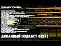 Диванный Подкаст S2E11 // про всё и про гран-при Тосканы