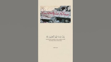 وإن جندنا لهم الغالبون || من سورة الصافات : اللهم لك الحمد والشكر 🥹🤍🤍🤍🤍 || القارئ عمير شميم 🌷✨