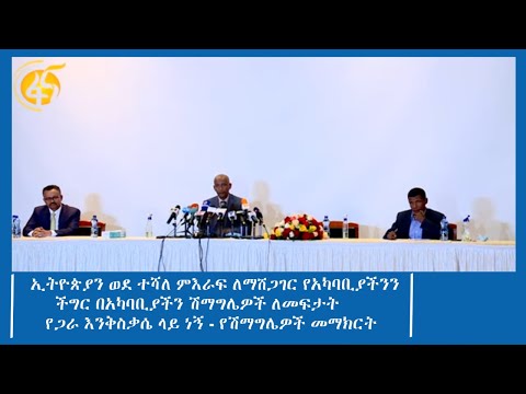 ኢትዮጵያን ወደ ተሻለ ምእራፍ ለማሸጋገር የአካባቢያችንን ችግር በአካባቢያችን ሽማግሌዎች ለመፍታት የጋራ እንቅስቃሴ ላይ ነኝ - የሽማግሌዎች መማክርት