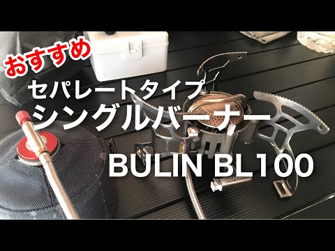 道具紹介 「高コスパのシングルバーナー 火力もあります。」 bulin
