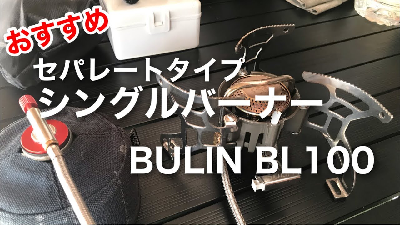 道具紹介 「高コスパのシングルバーナー 火力もあります。」 bulin