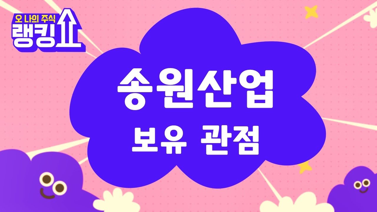 송원산업, 목표치는? 비중 홀딩 [랭킹쇼, 오 나의 주식] #랭킹쇼 #토마토tv