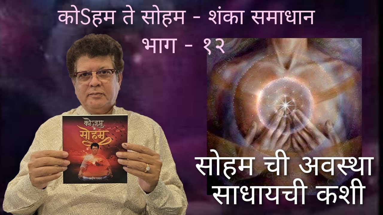 How to experience the 'Soham' state - सोहम ची अवस्था साधायची कशी - YouTube