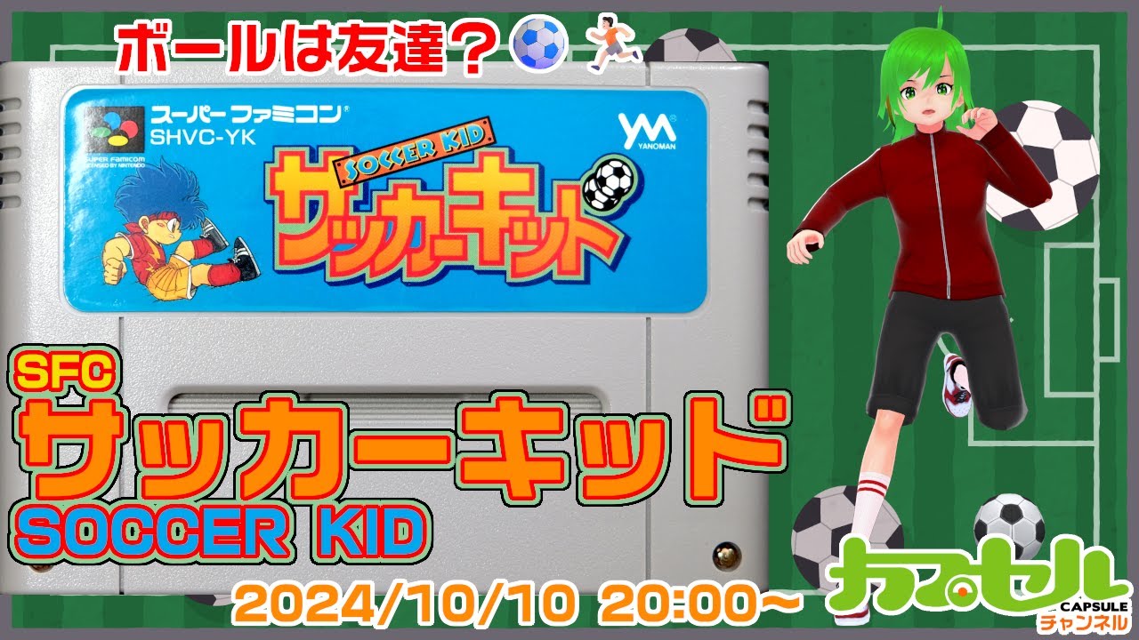 ボールは友達？ SFC『サッカーキッド（SOCCER KID）』【レトロゲーム