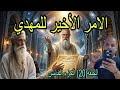 الرجل الصالح يكشف سر الامر الأخير للامام المهدي الحلقة20 الجزء الخامس بث مباشر مع علي ناصر 