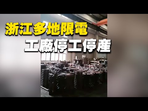 浙江多地限電，工廠停工，工人回家。有網友說前幾個月還在打造浙江共同富裕。立馬就限電限產來了，還怎麼共同富裕啊？打造共同貧困吧。