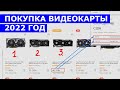 Покупка видеокарты 2022 год цены. Как выбрать?