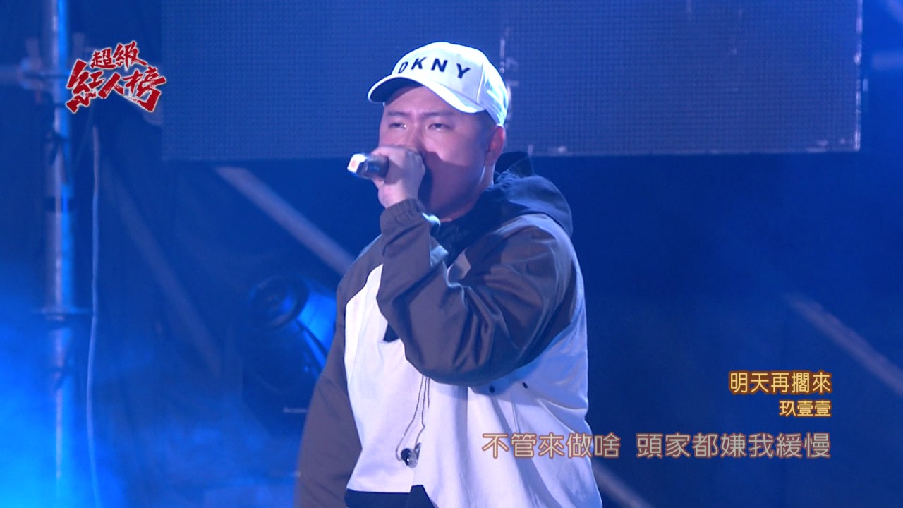 106.01.15 超級紅人榜 玖壹壹─明天再擱來