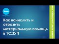 Как начислить и отразить материальную помощь в 1С:Зарплата и управление персоналом