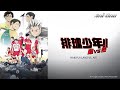 排球少年!! OVA 4 & 5 -  陸VS空 &  球之"道" |【Ani-One】(日語原聲 | 繁體中文字幕)