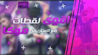 اقوى الموجهات بتقييم الورقة الرابحة مع موكا #pubg_mobile