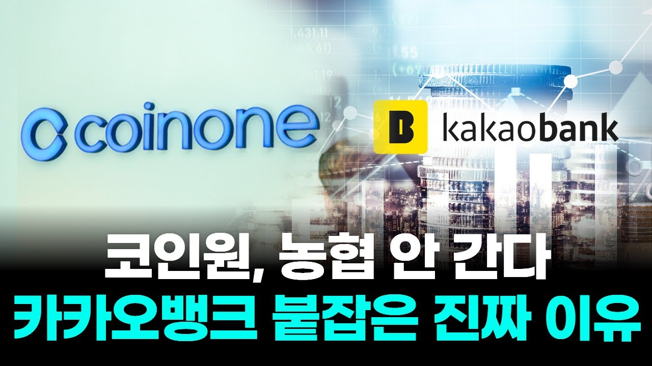 코인원, 농협 안 간다…카카오뱅크 붙잡은 진짜 이유