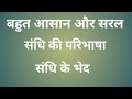 संधि की परिभाषा और भेद / संधि किसे कहते हैं? हिंदी ग्रामर / hindi grammar / Akp learning classes //