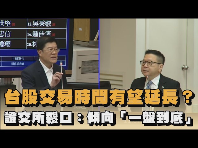 台股交易時間有望延長？證交所鬆口：傾向「一盤到底」｜#全民話燒