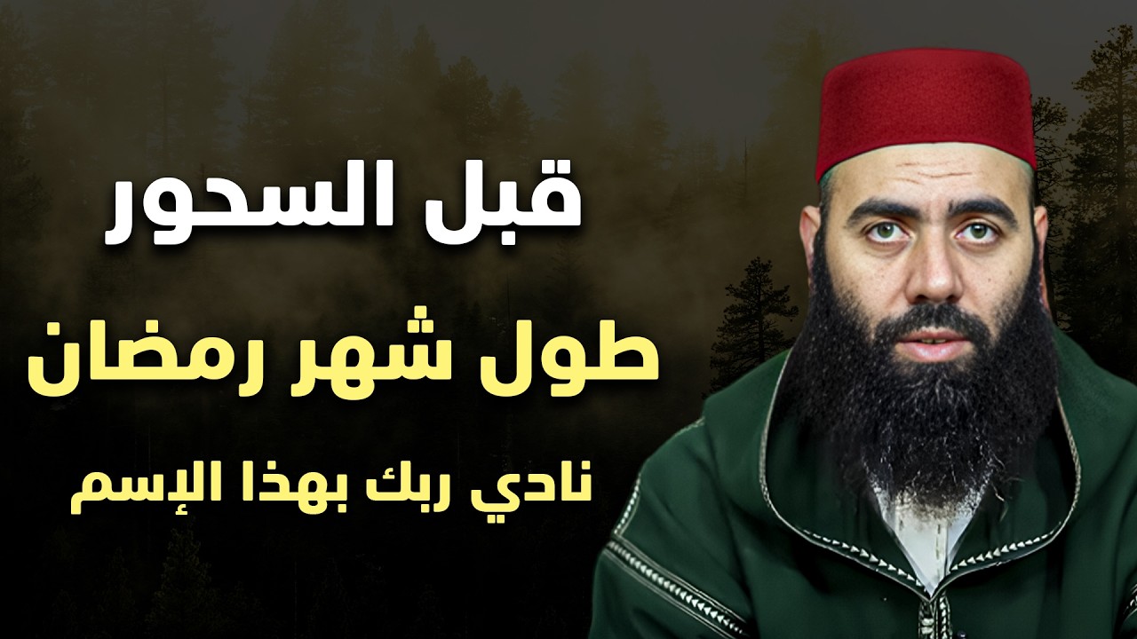 قبل السحور بنصف ساعة نادي ربك بهذا الاسم وراقب النتيجة ما دللت احد عليه الا وبشرني.. ياسين العمري