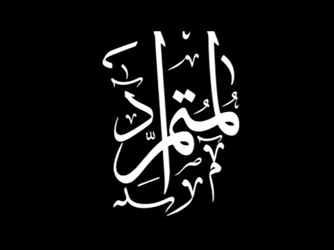 هدنة من كتاب المتمرد فصل الشفاء