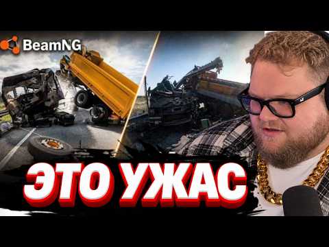 T2x2 Смотрит Реконструкции реальных аварий #24 | BeamNG.Drive | Реакция | Т2х2 Смотрит