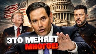 СТАВКА НА РУБИО! В команде Трампа нашли главного союзника Украины. Чем он сможет помочь?