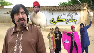 Ismail Shahid Pashto Full Comedy Drama - JADUGARI - 2020 Upload جا دوگری