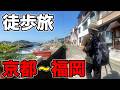 京都駅→博多駅670km徒歩旅 / 8日目 - 福山市〜三原市【蒸発紀行Season3】