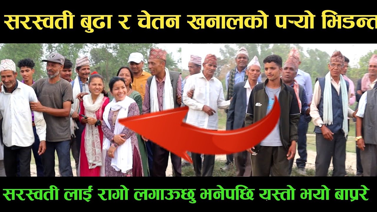 new deuda songसरस्वती बुढा VS चेतन खनालको पर्‍यो भिडन्तnew deuda song 2080,deuda song