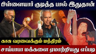 சமயரகள மககள ஏமறறயத இபபடததன மநதரமலல தநதரம - சறப ரஜன Sirpi Rajan