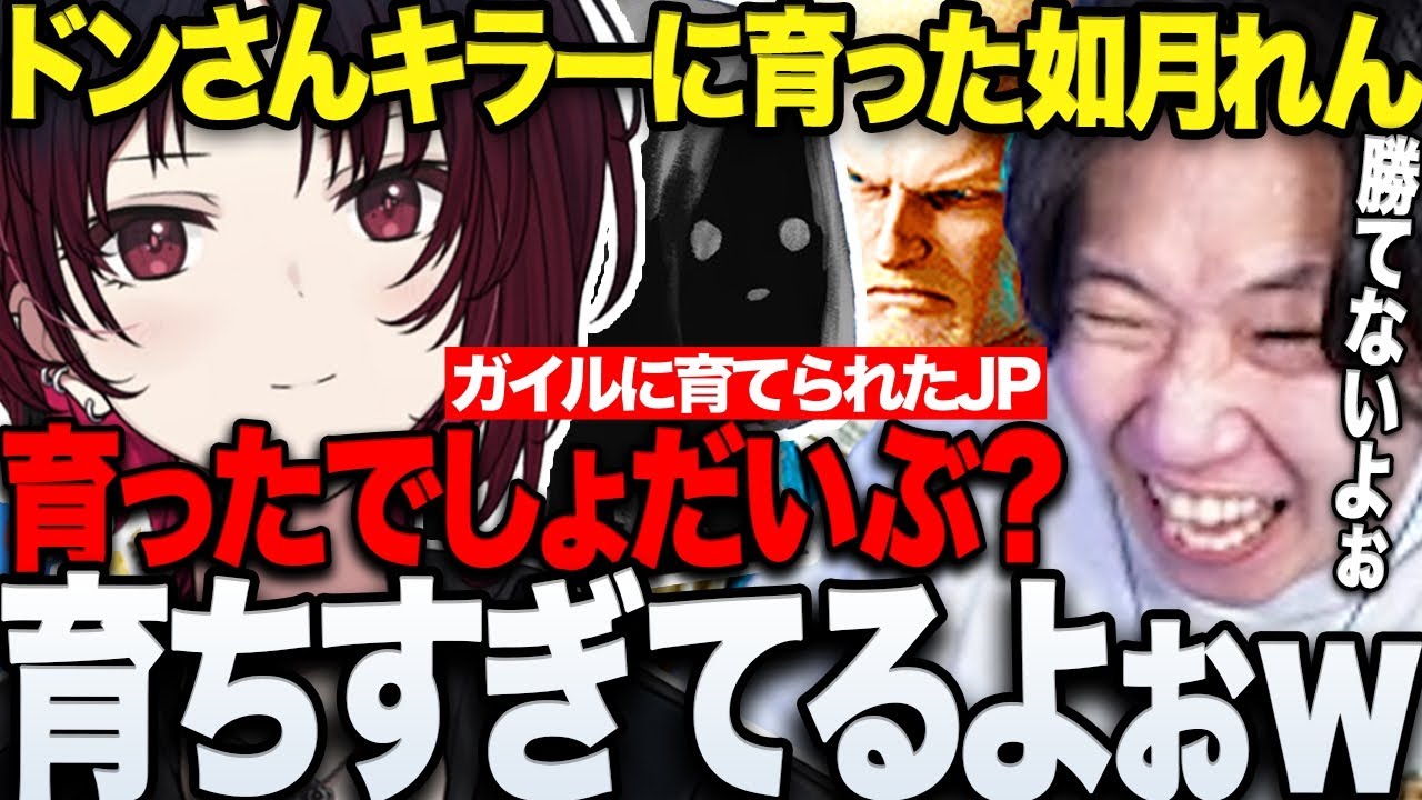 【スト6】ガイル村でドンさんキラーへと成長を遂げた如月れんのJPにボコされまくるドンピシャに笑うスト6まとめw【三人称/ドンピシャ/shu3 /如月れん/スト6/ガイルに育てられたJP/切り抜き】