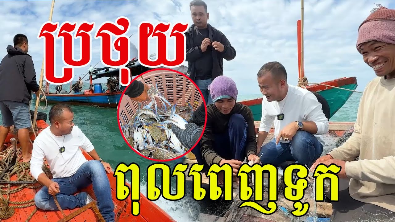 ប្រថុយ យោលពេញទូក បានរបស់ធម្មជាតិពិតៗ