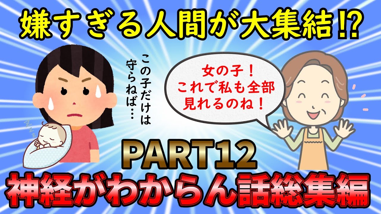 【神経がわからん総集編】嫌すぎる非常識人間が大集結⁉神経がわからん話総集編PART12【修羅場】ゆっくり解説