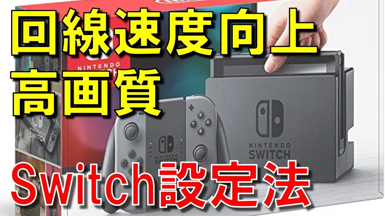 年版 スイッチ 4分で分かる回線速度向上 高画質設定方法まとめ Fps ゲーム環境劇的改善 Switch Youtube