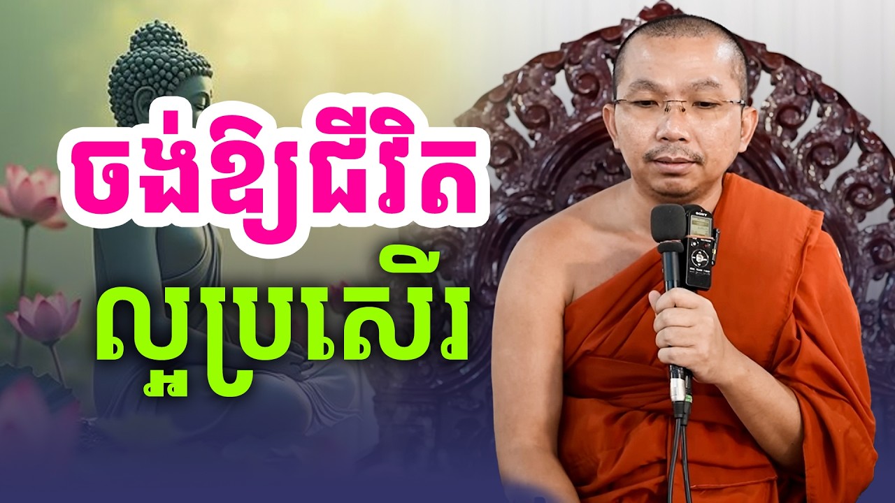 វិធីសាស្ត្រធ្វើអោយជីវិតល្អប្រសើរឡើង