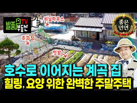 (강추) 가성비 최고의 집입니다 전원주택 매매 호수로 이어지는 작은 계곡과 넓은 텃밭까지 완벽합니다 상시 주거 및 휴양 요양 힐링 세컨하우스 추천 합천부동산 - 발품부동산TV