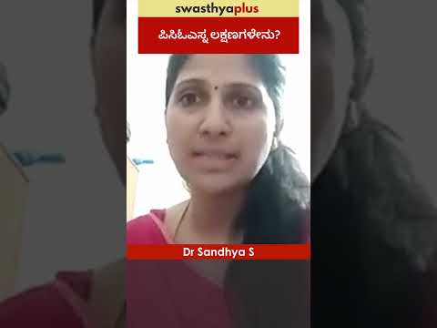ಪಿಸಿಓಎಸ್ನ ಲಕ್ಷಣಗಳೇನು? | Symptoms of PCOS | Dr Sandhya S | #Shorts