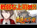 なぜか上から目線で土下座ゲームをプレイする社長【にじさんじ切り抜き/加賀美ハヤト/超土下座】