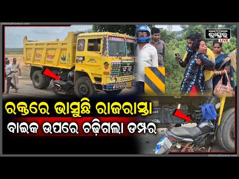 ରକ୍ତରେ ଭାସୁଛି ରାଜରାସ୍ତା,ବାଇକ ଉପରେ ଚଢ଼ିଗଲା ଡମ୍ପର ଚାଲିଗଲା ବାଇକ ଆରୋହୀଙ୍କ ଜୀବନ..କାନ୍ଦୁଛନ୍ତି ପରିବାର ଲୋକେ