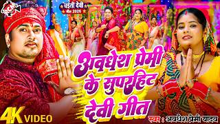 अवधेश प्रेमी यादव के सुपरहिट देवी गीत वीडियो | चईत के नवरात्री में धमाल मचा रहे है ये सांग 2026