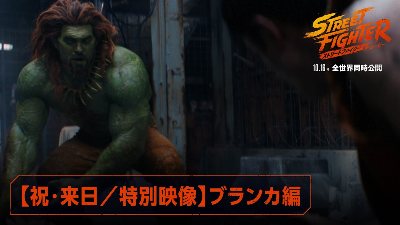 《祝》ジェイソン・モモア来日決定!映画『ストリートファイター/ザ・ムービー』【特別映像】ブランカ編|10月16日(金)全世界同時公開