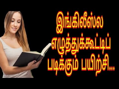 இங்கிலீஷ்ல எழுத்துக்கூட்டி படிக்கும் பயிற்சி-(PART-13) SPOKEN ENGLISH THROUGH TAMIL