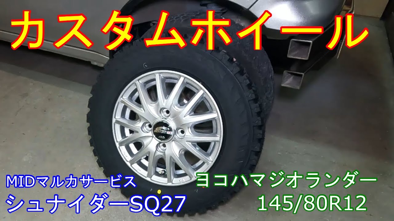カスタムホイール取り付け！ アクティバン - YouTube