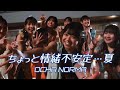 【カラオケ】ちょっと情緒不安定?...夏 / OCHA NORMA