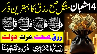 🟥14 Shaban Morning Wazifa After FAJAR Prayers | 4 Qul |Ayatul Kursi | Surah Baqarah |Darood Tanjeena