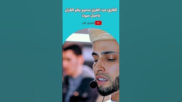 القارئ عبد العزيز سحيم يتلو القرآن بأجمل صوت #الأذكار_اليومية #اكسبلور #عبدالعزيز_سحيم