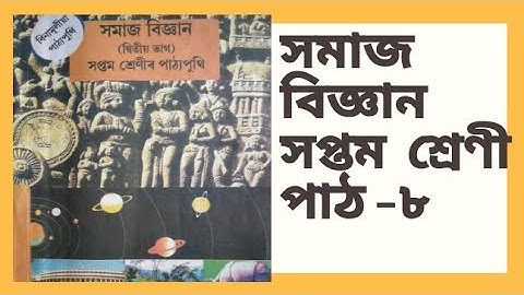 সমাজ বিজ্ঞান সপ্তম শ্ৰেণী পাঠ-৮(উত্তৰ- পূৱ ভাৰত)social science class 7 lesson 8 SCERT Assam summary