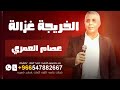 الخريجة غزالة عصام العمر من فوق رمش العين L اغنية الخريجة غزالة 