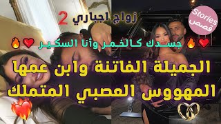 زواج اجباري هو مريض بالحب وكانت فريسته هي محبوبته ️ ليجدها في الاخير .... عشق محرم ? جزء 2