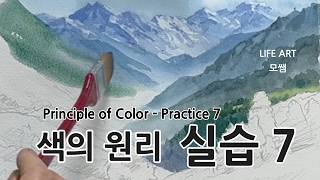 Mo-Ssaem’s Art Theory: Principles of Color - Practice Episode 7