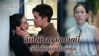 FIN | จับได้แล้ว... | ลมเล่นไฟ EP.5 | 3Plus