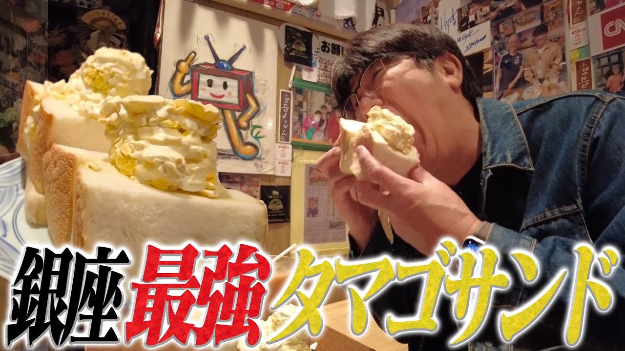世界が絶賛✨銀座にある最強のタマゴサンドに貴ちゃん感激‼️