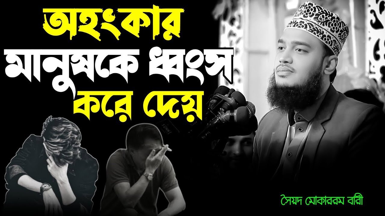 অহংকার মানুষকে ধ্বংস করে দেয় - মোকাররম বারী  নতুন ওয়াজ || কষ্টের ওয়াজ 😔💔 | mokarram bari |